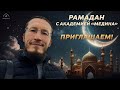 Рамадан с Академией «Медина»