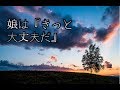 【感動する話 実話】娘は『きっと大丈夫だ』 わたしは、娘の成長を見ることが出来ない。