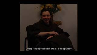 Интервью с экзорцистом отцом Робертом Коник