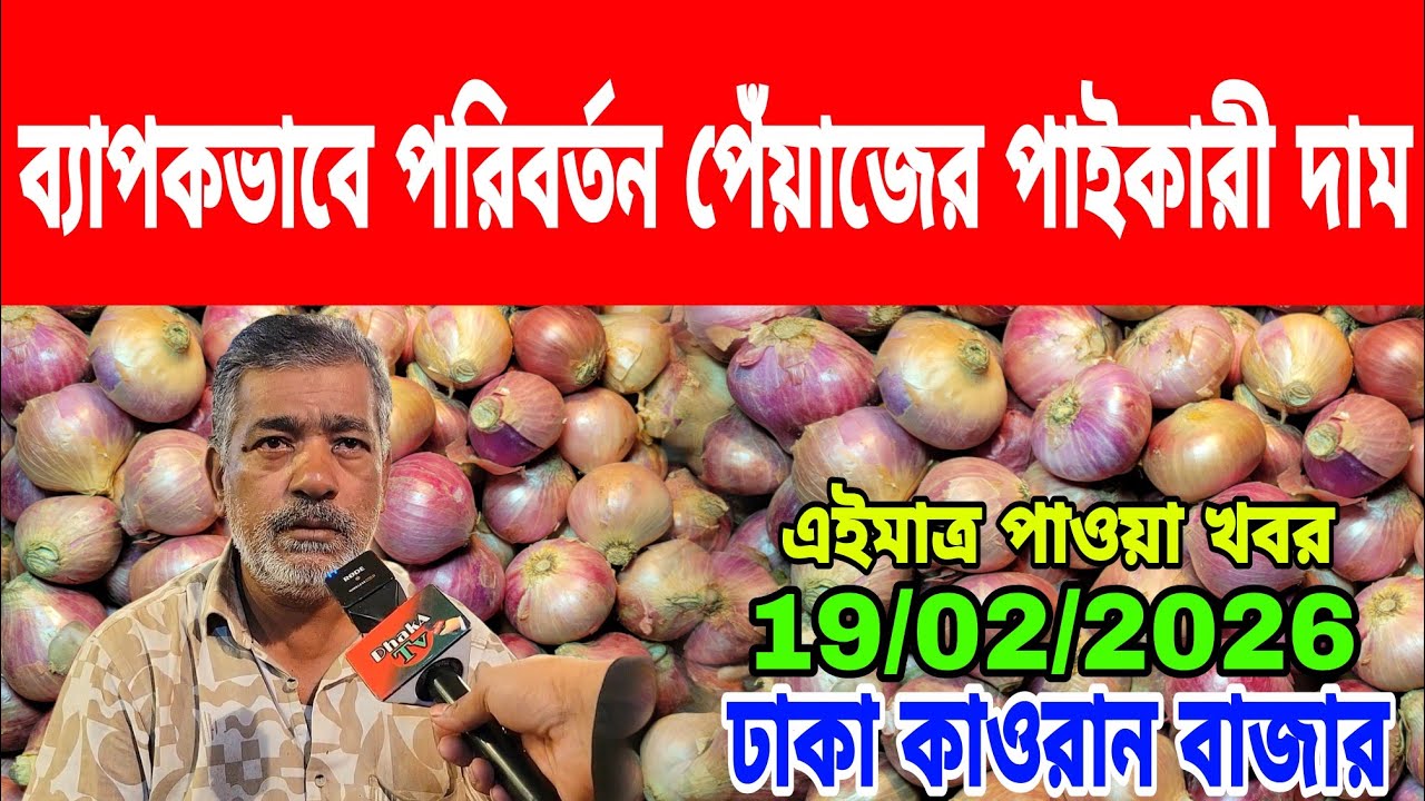19/02/2026 ব্যাপকভাবে পরিবর্তন পেঁয়াজের পাইকারী দাম আজকের খবর আজকের পেঁয়াজ রসুনের দর দাম কত ? Onion