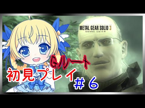 【MGS3】メタルギアソリッド3[Gルート]初見プレイ❣#6【METAL GEAR SOLID: MASTER COLLECTION】