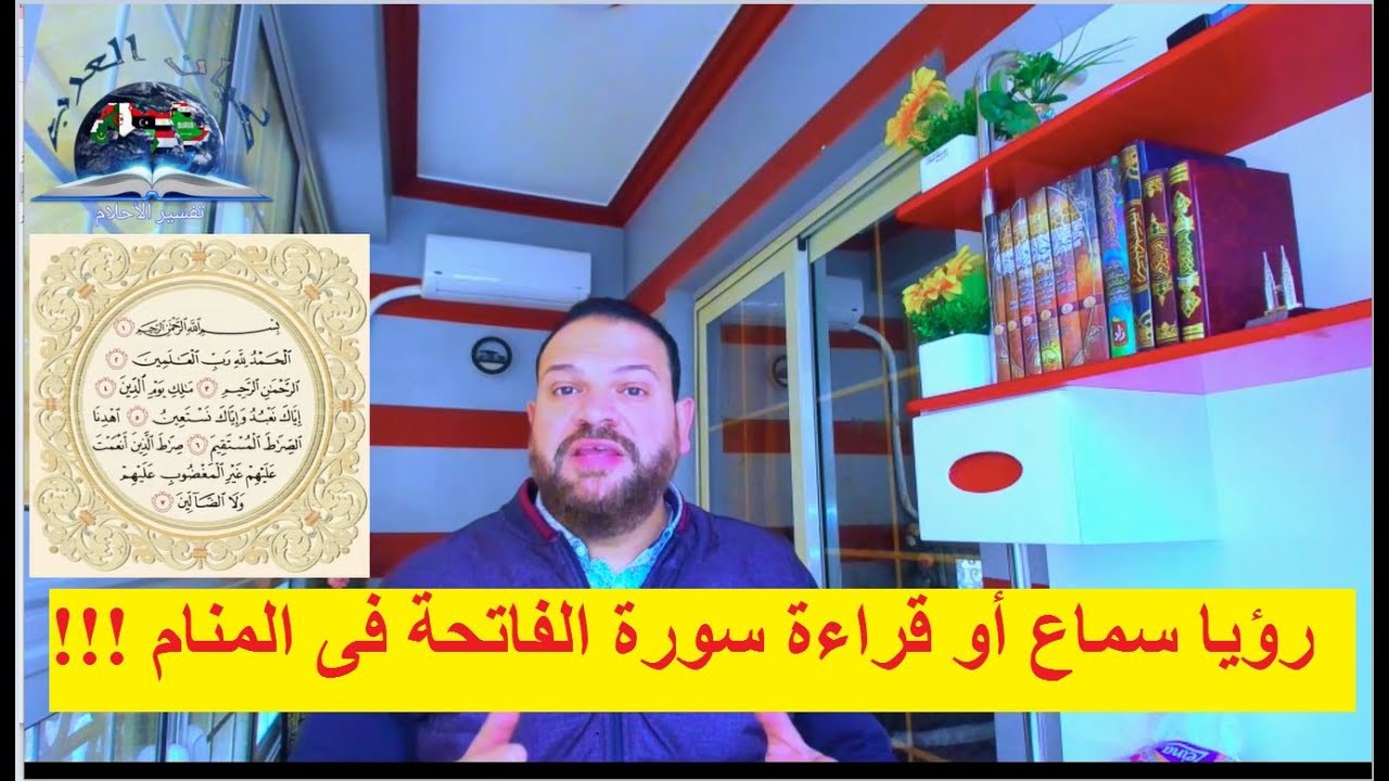 الحلقة الخامسة والعشرون | رؤيا سماع او قراءة سورة الفاتحة فى المنام | أسامة عبدالجيد