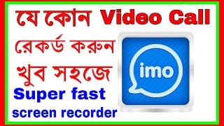 ভিডিও  কল রেকর্ড করুন খুব সহজে.HOW TO GET VIDEO CALL RECORDING BANGLA. screenshot 2