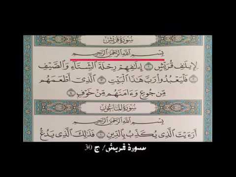 قريش الماعون الكوثر 