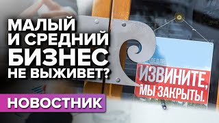 Выживет ли малый и средний бизнес в России?