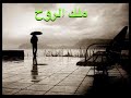 مرة نزعل ومرة نسامح أهداء لحبيبتي نور الوجدان ربي يسعدك مرة نزعل ومرة نسامح أهداء لحبيبتي نور الوجدان ربي يسعدك