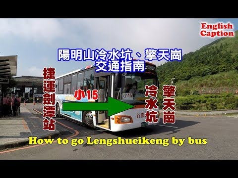 [台北陽明山冷水坑、擎天崗交通導覽] 搭乘小15號公車就可以到冷水坑和擎天崗，自由行一路玩到底！