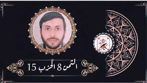 الثمن 8 الحزب 15(أواخر سورة الأنعام وبداية سورة الأعراف) القارئ رشيد صابر