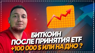 БИТКОИН ETF ПРИНЯТ ЧТО ДАЛЬШЕ НА 100 000 $ ИЛИ НА ДНО ?