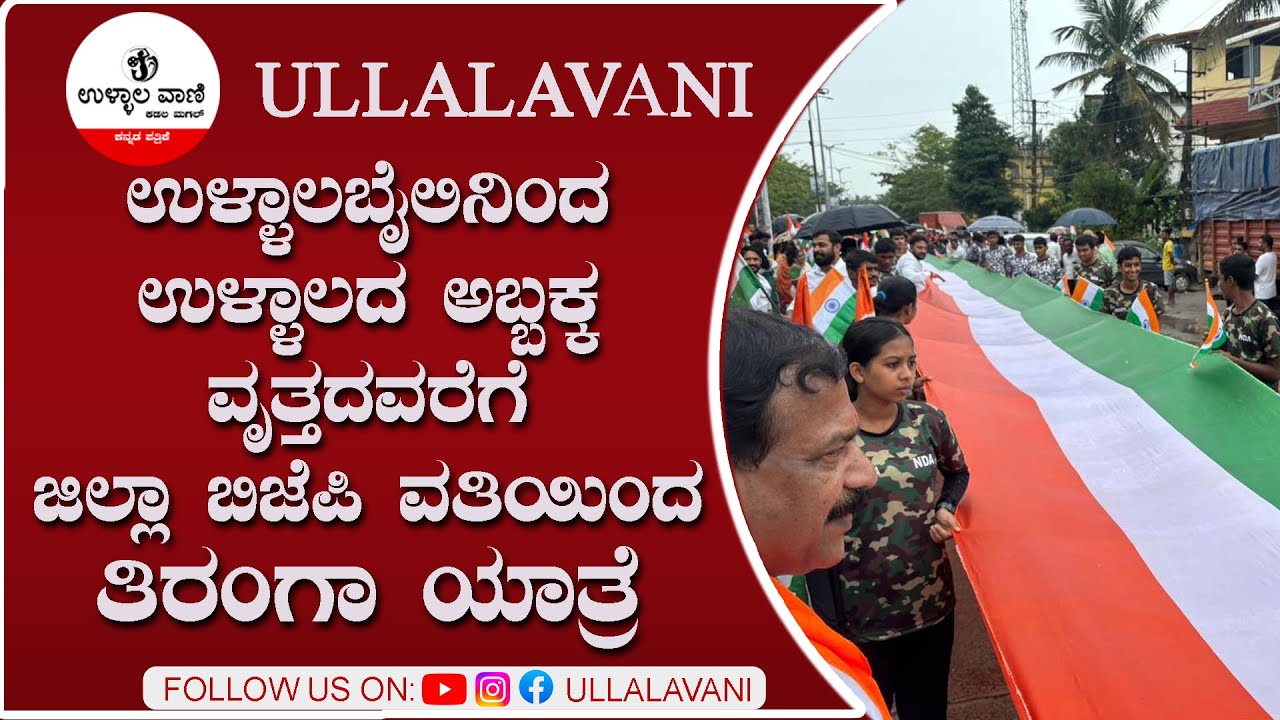 ಉಳ್ಳಾಲಬೈಲಿನಿಂದ ಉಳ್ಳಾಲದ ಅಬ್ಬಕ್ಕ ವೃತ್ತದವರೆಗೆ ಜಿಲ್ಲಾ ಬಿಜೆಪಿ ವತಿಯಿಂದ ತಿರಂಗಾ ಯಾತ್ರೆ