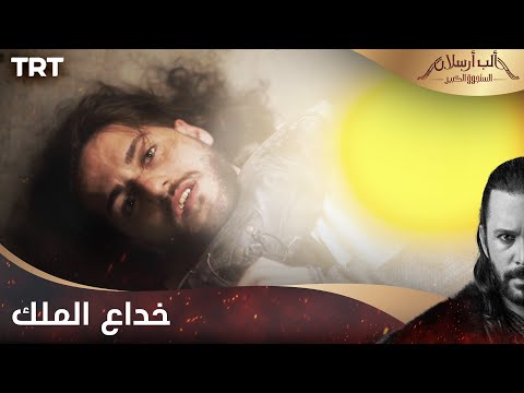 مسلسل ألب أرسلان الحلقة  خداع الملك