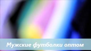 Мужские футболки оптом(, 2012-11-17T08:41:14.000Z)