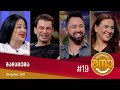 ანეკდოტების შოუ - გადაცემა #19 (28 ივლისი, 2021)