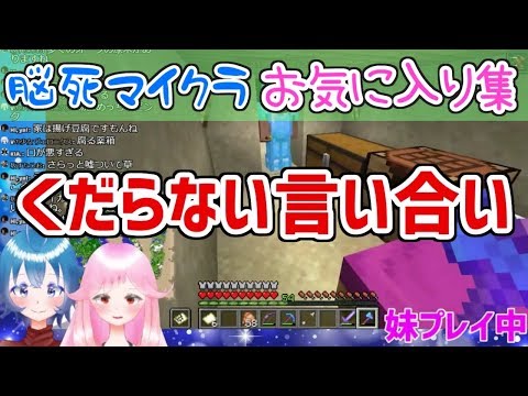 【脳死マイクラ】しょうもない兄妹喧嘩。【Vtuber】