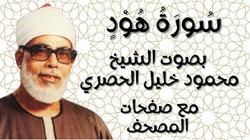 سورة هود الشيخ محمود خليل الحصري بقصر المنفصل  مع صفحات المصحف