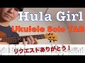 【Ukulele Solo TAB】"Hula Girl(フラガール〜虹を〜)" - Jake Shimabukuro 【Play Along!】