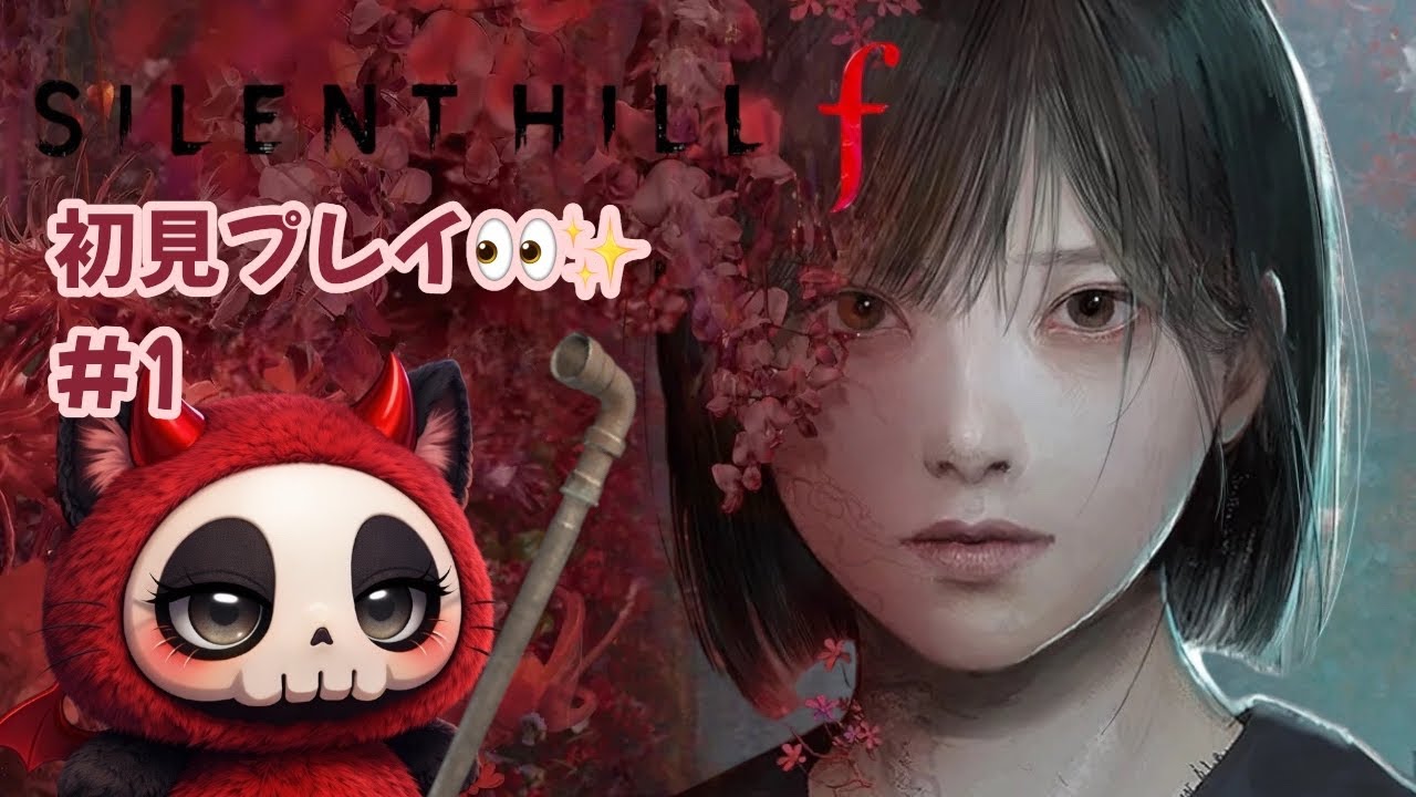 【サイレントヒルf 配信】#1 初見プレイしてくよ😨