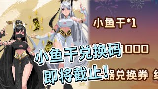 元气骑士春节版本爆料：小鱼干兑换码即将截止！逾期视为放弃