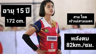 อัยดา  นวลวรรณ์ (น้องไอซ์) นักตบสาวสวยจอมพลังจากโรงเรียนสุรนารีวิทยา U15 พลังตบความเร็ว 82 km./ชม.