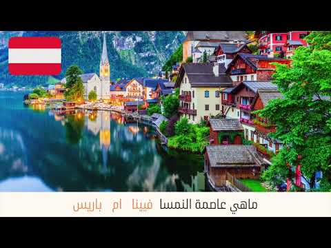 ماهي عاصمة النمسا