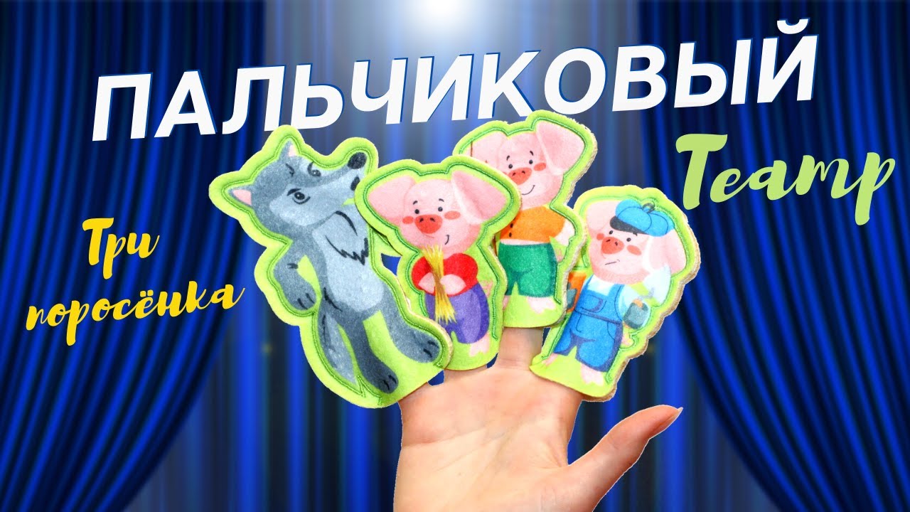 Пальчиковый кукольный театр Три поросенка 7 кукол [Видео-обзор ...