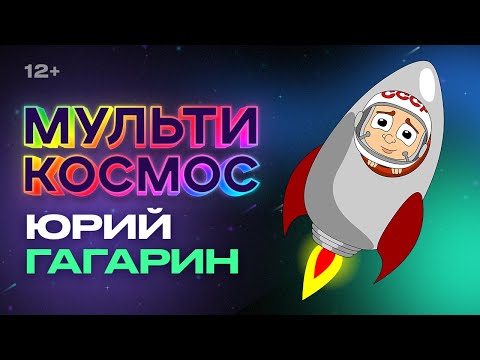 Видео: МультиКосмос - Гагарин