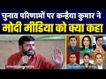 Kanhaiya kumar on modi media