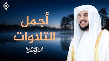اجمل التلاوات بصوت القارئ هيثم الدخين  Haitham Aldokhin Best Tilawat
