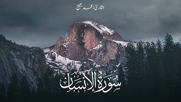 سورة الإنسان ( كاملة ) 😍 | ارح قلبك ♥️ القارئ محمد بهيج 🎙️