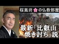 最新「比叡山焼き討ち」説　🌸の仏教部屋