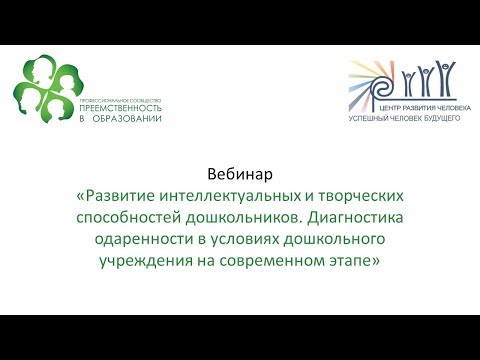 Вебинар: «Развитие интеллектуальных и творческих способностей дошкольников...