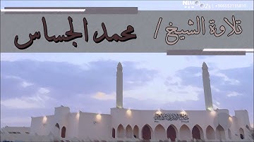 إن الذين كذبوا بآياتنا I الشيخ محمد الجساس I  جامع الأميرة هيا