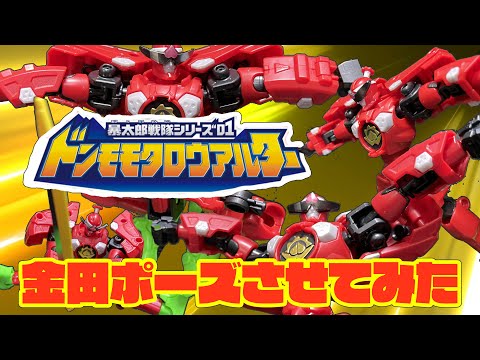 ＜プラモ＞ミニプラ ドンモモタロウアルターに金田ポーズさせてみた！