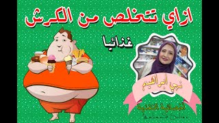 ازاي تتخلص من الكرش  دهون البطن  مع د  نهي ابراهيم