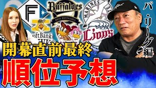 【パリーグも決定‼︎】今回はとにかく苦しい！！優勝は昨年のBクラスチームか！？高木豊のパリーグ順位予想について語ります。【プロ野球ニュース】