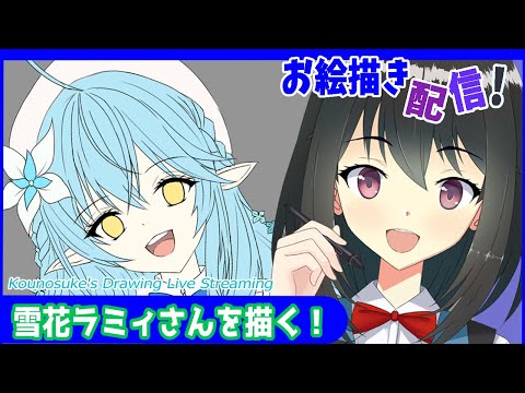 【#お絵描き】 ホロライブの雪花ラミィさんを描く
