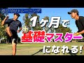 毎日10分どこでも出来る2人で行う基礎練習!
