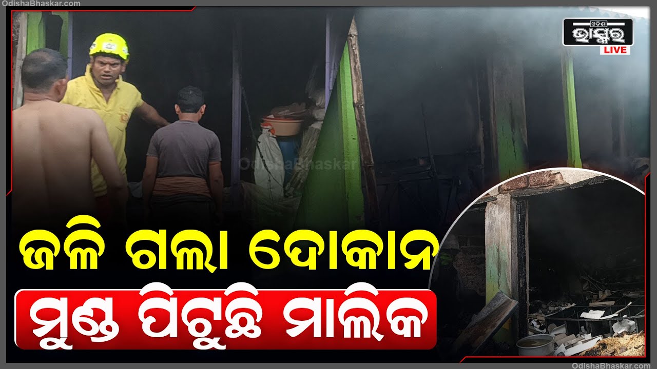 ହୁତୁ ହୁତୁ ହୋଇ ଜଳିଗଲା ୮ ଦୋକାନ..ନଷ୍ଟ ହୋଇଗଲା ଲକ୍ଷ ଲକ୍ଷ ତାଙ୍କ ସମ୍ପତି...