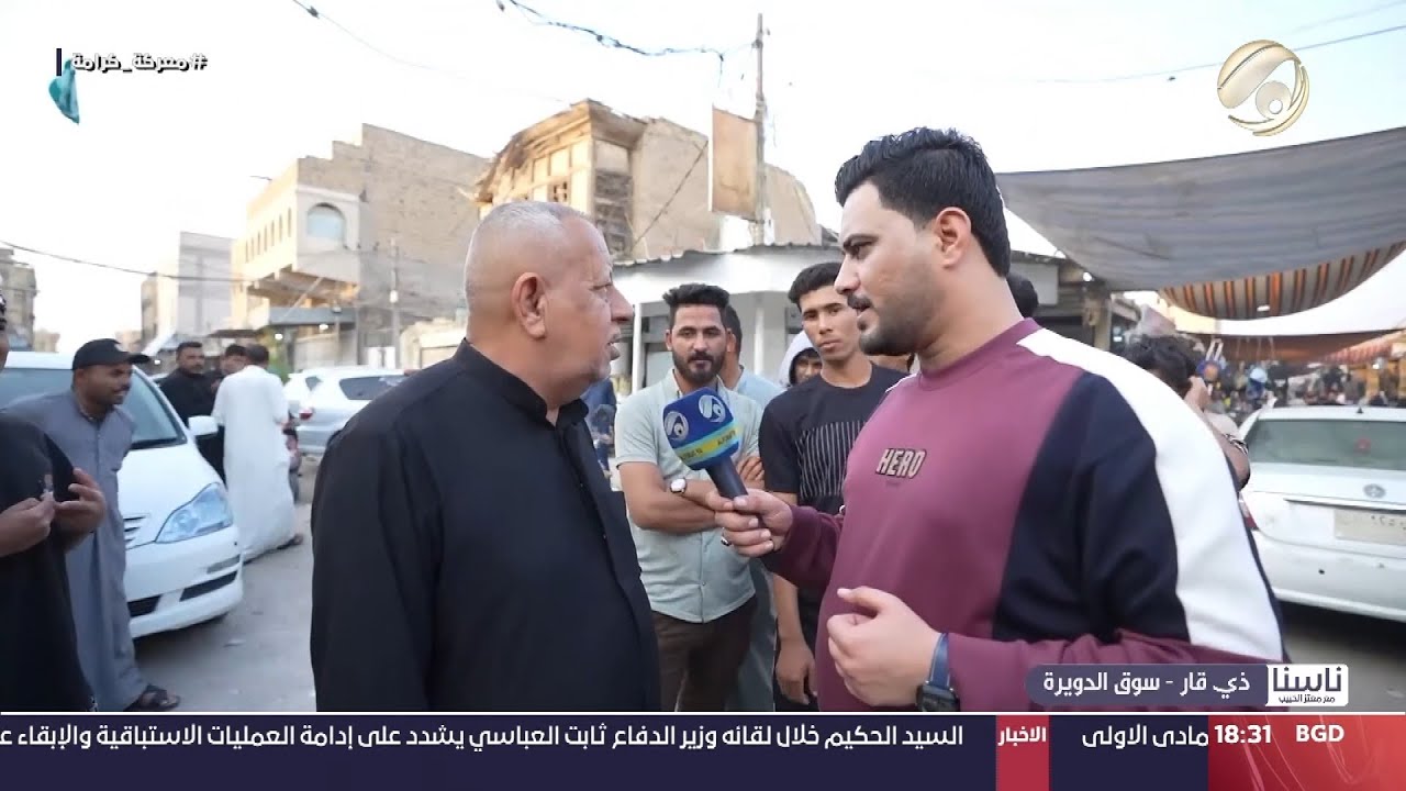 ناسنا مع معتز الحبيب - ذي قار / سوق الدويرة | 2024/11/18