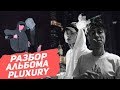 ПОСЛЕДНИЙ АЛЬБОМ PHARAOH & BOULEVARD DEPO/ЧТО ТАКОЕ ПЛАКШЕРИ?