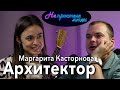 Архитектор — Маргарита Касторнова // Непростые люди