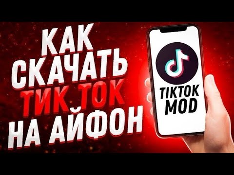 Как скачать новый TikTok на iPhone, рабочий TikTok на iPhone без вылетов