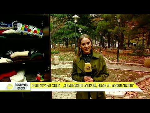 სოციალური აქცია - ,,ვისაც გაქვთ გაიღეთ, ვისაც არ გაქვთ აიღეთ''
