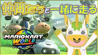 【 #マリオカートワールド 】サバイバルに初挑戦【Vtuber/ #ゆにこん 】