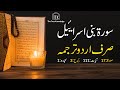 Surah Bani Israil urdu translation only | Surah  Bani Israil urdu tarjuma ke sath | Surah 17