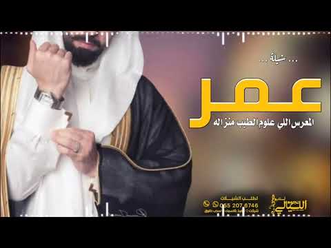 شيلة باسم عمر 2023 المعرس اللي علوم الطيب منزاله افخم شيلة عريس باسم عمر 2023