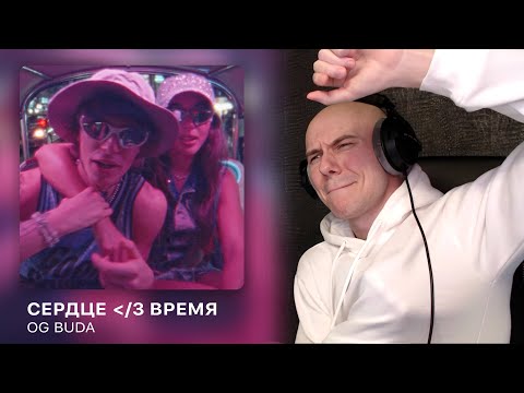 OG Buda - Сердце ᐸ/3 Время | РЕАКЦИЯ