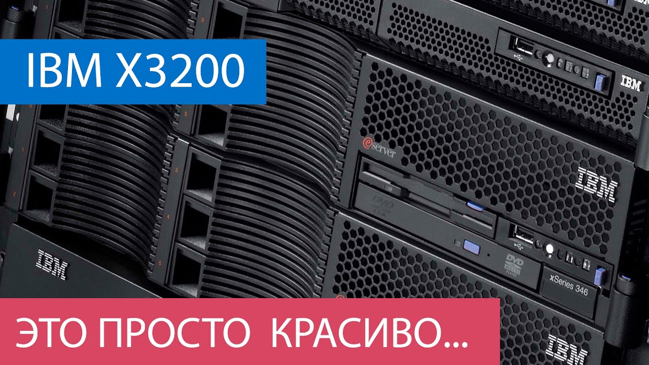 Ibm m3. IBM x3200 m2. IBM x3200 m2 manual. IBM e3500. Библиотека ts3200 IBM/61734ul.