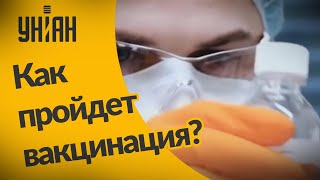 Как в Украине будет проходить вакцинация?