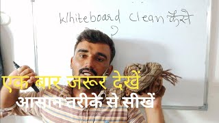 how to clean white board in Hindi